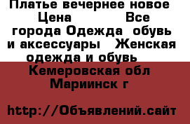 Платье вечернее новое › Цена ­ 3 000 - Все города Одежда, обувь и аксессуары » Женская одежда и обувь   . Кемеровская обл.,Мариинск г.